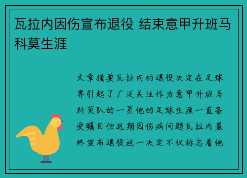瓦拉内因伤宣布退役 结束意甲升班马科莫生涯