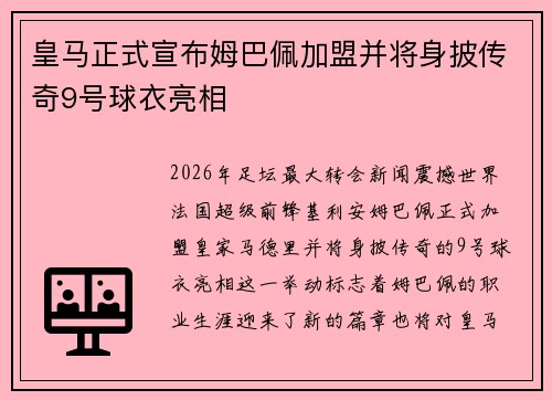 皇马正式宣布姆巴佩加盟并将身披传奇9号球衣亮相