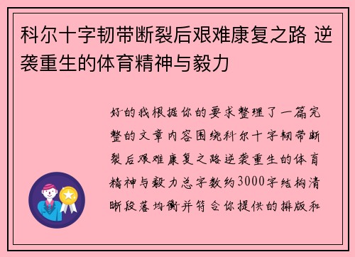 科尔十字韧带断裂后艰难康复之路 逆袭重生的体育精神与毅力 科尔十字韧带断裂后艰难康复之路 逆袭重生的体育精神与毅力