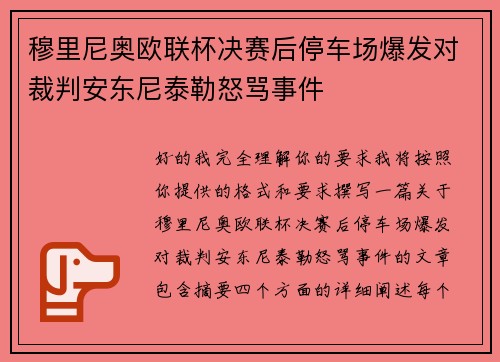 穆里尼奥欧联杯决赛后停车场爆发对裁判安东尼泰勒怒骂事件 穆里尼奥欧联杯决赛后停车场爆发对裁判安东尼泰勒怒骂事件
