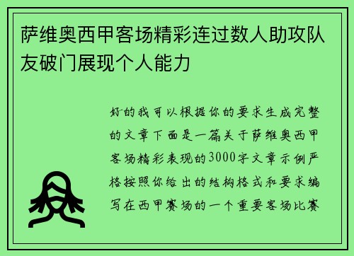 萨维奥西甲客场精彩连过数人助攻队友破门展现个人能力