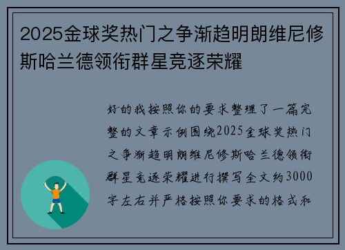 2025金球奖热门之争渐趋明朗维尼修斯哈兰德领衔群星竞逐荣耀 2025金球奖热门之争渐趋明朗维尼修斯哈兰德领衔群星竞逐荣耀