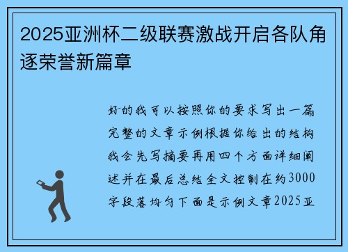 2025亚洲杯二级联赛激战开启各队角逐荣誉新篇章 2025亚洲杯二级联赛激战开启各队角逐荣誉新篇章