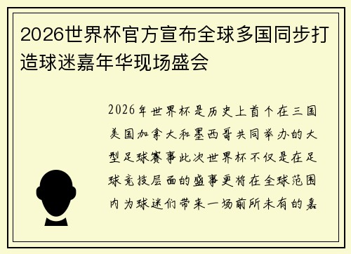 2026世界杯官方宣布全球多国同步打造球迷嘉年华现场盛会