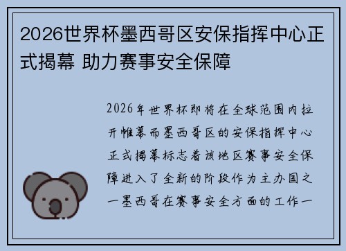 2026世界杯墨西哥区安保指挥中心正式揭幕 助力赛事安全保障 2026世界杯墨西哥区安保指挥中心正式揭幕 助力赛事安全保障