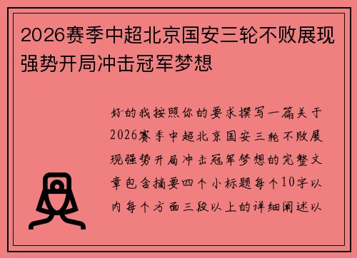 2026赛季中超北京国安三轮不败展现强势开局冲击冠军梦想