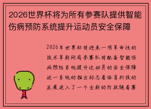 2026世界杯将为所有参赛队提供智能伤病预防系统提升运动员安全保障