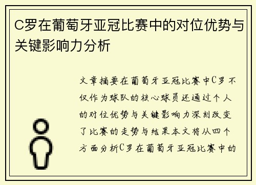 C罗在葡萄牙亚冠比赛中的对位优势与关键影响力分析