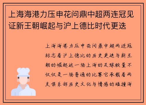 上海海港力压申花问鼎中超两连冠见证新王朝崛起与沪上德比时代更迭
