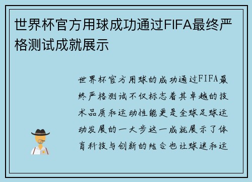 世界杯官方用球成功通过FIFA最终严格测试成就展示