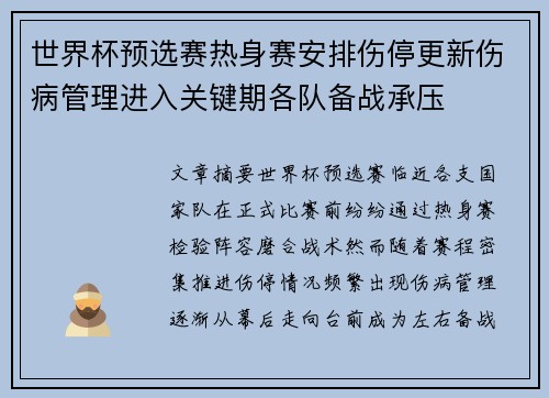 世界杯预选赛热身赛安排伤停更新伤病管理进入关键期各队备战承压 世界杯预选赛热身赛安排伤停更新伤病管理进入关键期各队备战承压