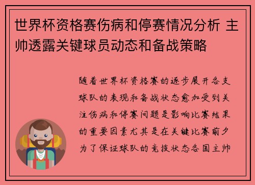 世界杯资格赛伤病和停赛情况分析 主帅透露关键球员动态和备战策略 世界杯资格赛伤病和停赛情况分析 主帅透露关键球员动态和备战策略