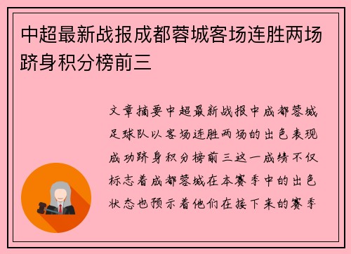 中超最新战报成都蓉城客场连胜两场跻身积分榜前三 中超最新战报成都蓉城客场连胜两场跻身积分榜前三