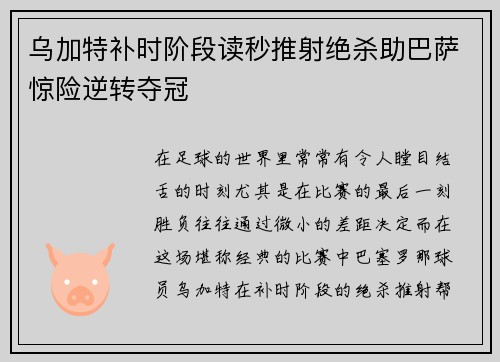 乌加特补时阶段读秒推射绝杀助巴萨惊险逆转夺冠