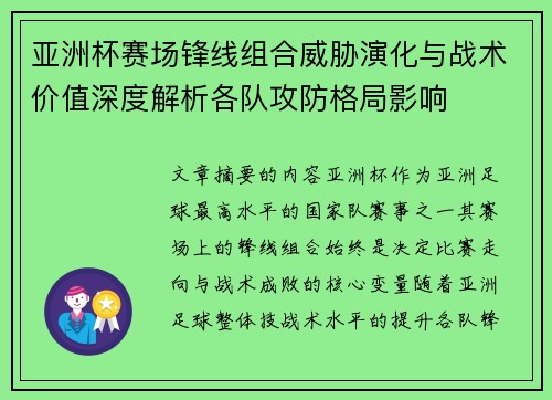 亚洲杯赛场锋线组合威胁演化与战术价值深度解析各队攻防格局影响 亚洲杯赛场锋线组合威胁演化与战术价值深度解析各队攻防格局影响