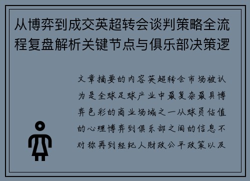 从博弈到成交英超转会谈判策略全流程复盘解析关键节点与俱乐部决策逻辑