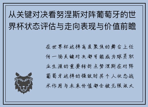 从关键对决看努涅斯对阵葡萄牙的世界杯状态评估与走向表现与价值前瞻
