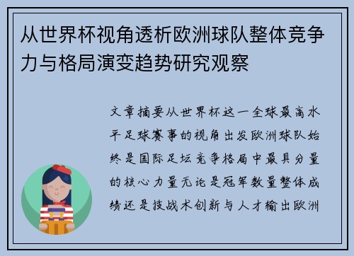 从世界杯视角透析欧洲球队整体竞争力与格局演变趋势研究观察