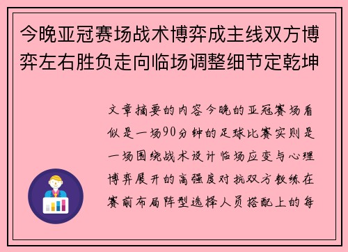 今晚亚冠赛场战术博弈成主线双方博弈左右胜负走向临场调整细节定乾坤