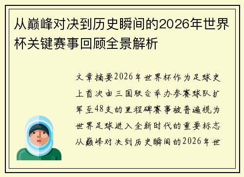 从巅峰对决到历史瞬间的2026年世界杯关键赛事回顾全景解析