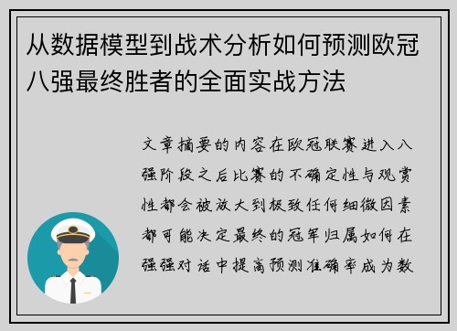 从数据模型到战术分析如何预测欧冠八强最终胜者的全面实战方法 从数据模型到战术分析如何预测欧冠八强最终胜者的全面实战方法