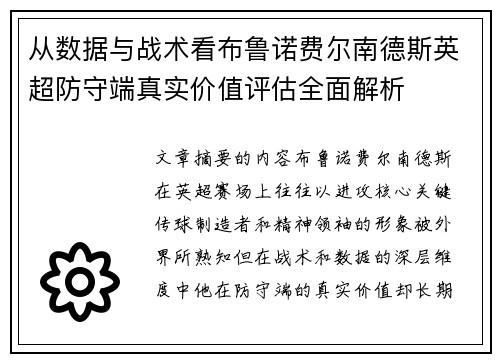 从数据与战术看布鲁诺费尔南德斯英超防守端真实价值评估全面解析