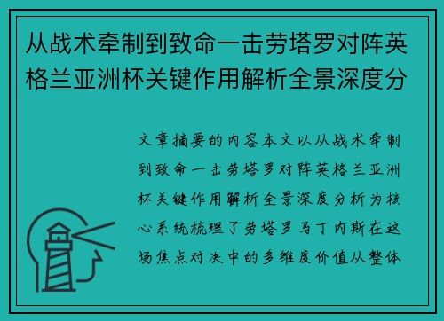 从战术牵制到致命一击劳塔罗对阵英格兰亚洲杯关键作用解析全景深度分析