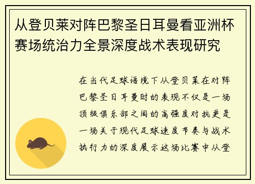 从登贝莱对阵巴黎圣日耳曼看亚洲杯赛场统治力全景深度战术表现研究