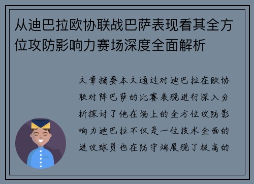 从迪巴拉欧协联战巴萨表现看其全方位攻防影响力赛场深度全面解析 从迪巴拉欧协联战巴萨表现看其全方位攻防影响力赛场深度全面解析