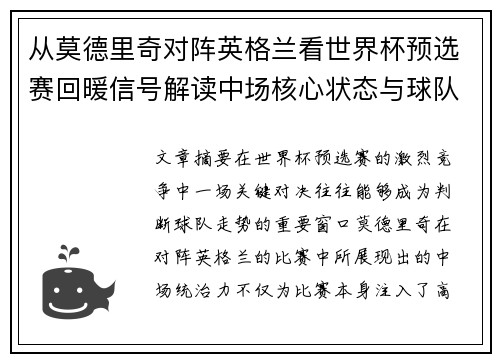 从莫德里奇对阵英格兰看世界杯预选赛回暖信号解读中场核心状态与球队复苏走势