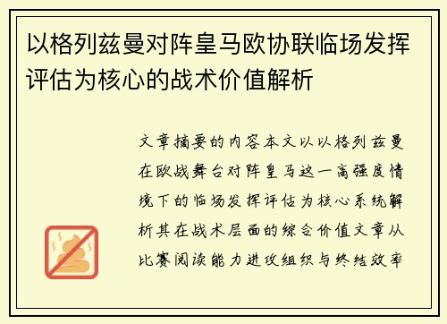 以格列兹曼对阵皇马欧协联临场发挥评估为核心的战术价值解析