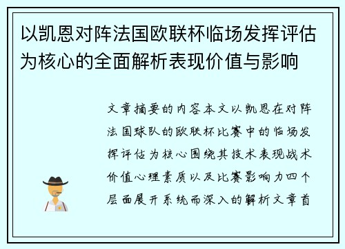 以凯恩对阵法国欧联杯临场发挥评估为核心的全面解析表现价值与影响