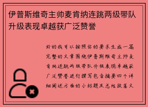 伊普斯维奇主帅麦肯纳连跳两级带队升级表现卓越获广泛赞誉 伊普斯维奇主帅麦肯纳连跳两级带队升级表现卓越获广泛赞誉