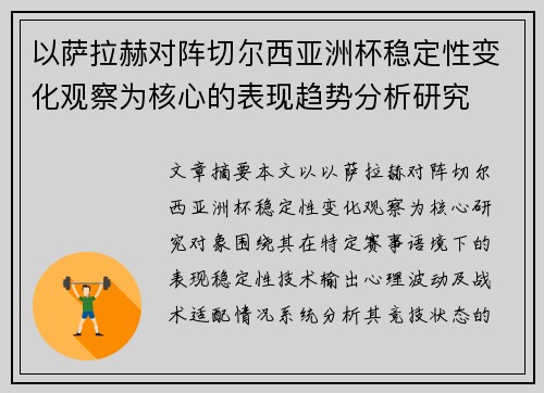 以萨拉赫对阵切尔西亚洲杯稳定性变化观察为核心的表现趋势分析研究