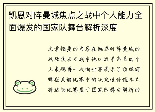 凯恩对阵曼城焦点之战中个人能力全面爆发的国家队舞台解析深度