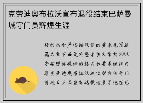 克劳迪奥布拉沃宣布退役结束巴萨曼城守门员辉煌生涯 克劳迪奥布拉沃宣布退役结束巴萨曼城守门员辉煌生涯