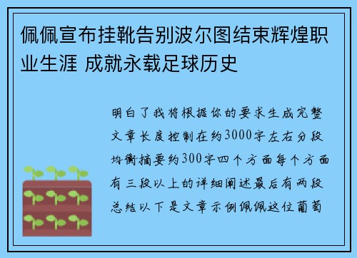 佩佩宣布挂靴告别波尔图结束辉煌职业生涯 成就永载足球历史 佩佩宣布挂靴告别波尔图结束辉煌职业生涯 成就永载足球历史
