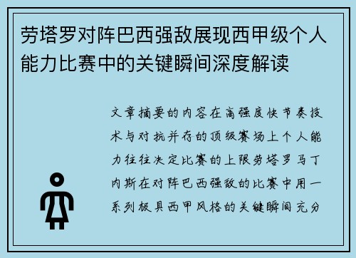 劳塔罗对阵巴西强敌展现西甲级个人能力比赛中的关键瞬间深度解读