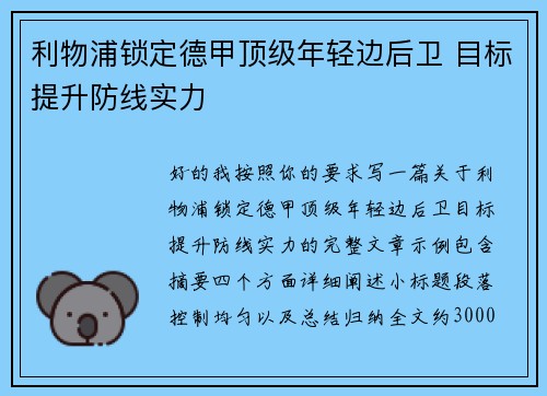 利物浦锁定德甲顶级年轻边后卫 目标提升防线实力