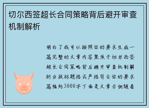 切尔西签超长合同策略背后避开审查机制解析 切尔西签超长合同策略背后避开审查机制解析