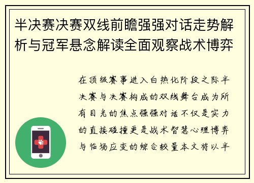 半决赛决赛双线前瞻强强对话走势解析与冠军悬念解读全面观察战术博弈 半决赛决赛双线前瞻强强对话走势解析与冠军悬念解读全面观察战术博弈