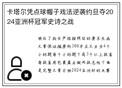 卡塔尔凭点球帽子戏法逆袭约旦夺2024亚洲杯冠军史诗之战 卡塔尔凭点球帽子戏法逆袭约旦夺2024亚洲杯冠军史诗之战