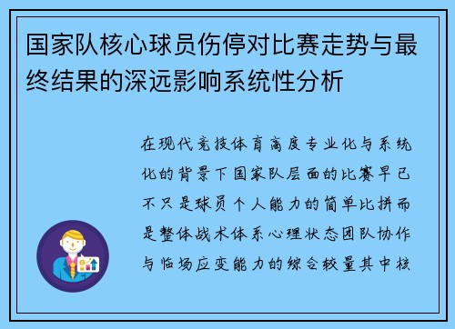 国家队核心球员伤停对比赛走势与最终结果的深远影响系统性分析