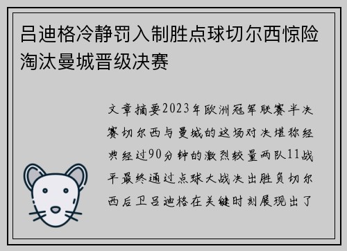 吕迪格冷静罚入制胜点球切尔西惊险淘汰曼城晋级决赛