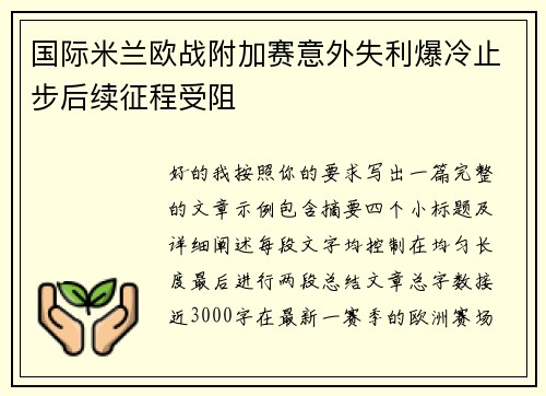 国际米兰欧战附加赛意外失利爆冷止步后续征程受阻 国际米兰欧战附加赛意外失利爆冷止步后续征程受阻