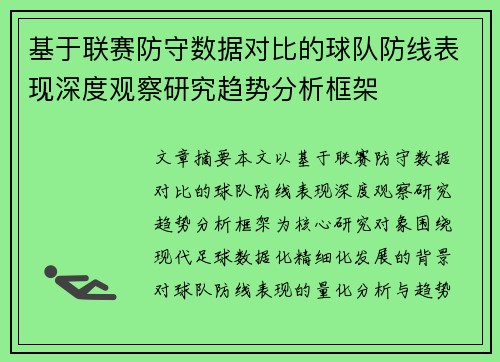基于联赛防守数据对比的球队防线表现深度观察研究趋势分析框架