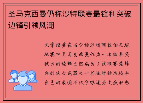 圣马克西曼仍称沙特联赛最锋利突破边锋引领风潮