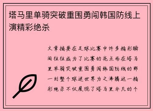 塔马里单骑突破重围勇闯韩国防线上演精彩绝杀 塔马里单骑突破重围勇闯韩国防线上演精彩绝杀