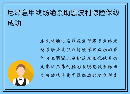 尼昂意甲终场绝杀助恩波利惊险保级成功 尼昂意甲终场绝杀助恩波利惊险保级成功