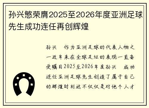 孙兴慜荣膺2025至2026年度亚洲足球先生成功连任再创辉煌